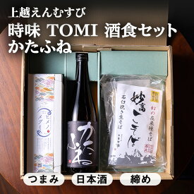 【ふるさと納税】【新潟県上越地方 3市合同プロジェクト】上越えんむすび 「時味 TOMI 酒食セット かたふね」【上越市】竹田酒造店 かたふね 日本酒 【糸魚川市】伝兵水産 姫の恵み つまみ 【妙高市】こそば亭 そば 蕎麦 ギフト 詰め合わせ 父の日