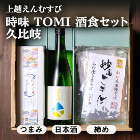 【ふるさと納税】【新潟県上越地方 3市合同プロジェクト】上越えんむすび 「時味 TOMI 酒食セット 久比岐」【上越市】頚城酒造 久比岐 和希水 日本酒 【糸魚川市】伝兵水産 姫の恵み つまみ 【妙高市】こそば亭 そば 蕎麦 ギフト 詰め合わせ 父の日