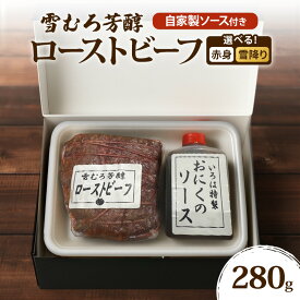 【ふるさと納税】【新潟県 上越市の精肉店】雪むろ芳醇ローストビーフ（赤身）自家製ソース付き　上越　肉のいろは 280g