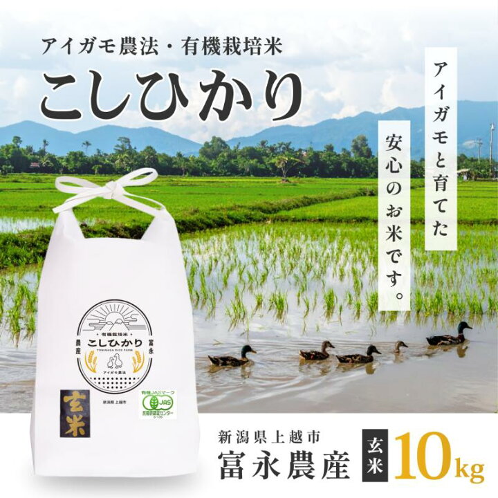 楽天市場】【ふるさと納税】令和7年 新潟県産コシヒカリ アイガモ農法 