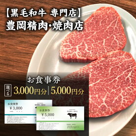 【ふるさと納税】【黒毛和牛 専門店】豊岡精肉・焼肉店 『3,000円分 お食事券』 新潟県 上越市 商品券 利用券 招待券 優待券 チケット お食事券 ギフト デート 観光 ビジネス 出張 牛肉 焼き肉 やきにく 送料無料