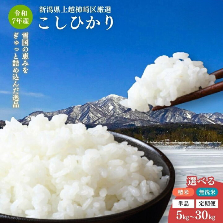 楽天市場】【ふるさと納税】令和7年産 新潟県産 コシヒカリ 5kg 10kg 