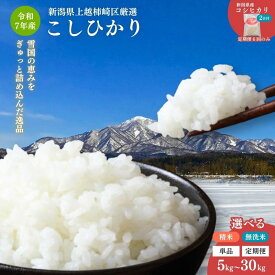 【ふるさと納税】令和7年産 新潟県産 コシヒカリ 5kg 10kg 15kg 20kg 30kg 定期便 上越市 柿崎区厳選 無洗米 米 定期便 精米　お届け：2025年10月中旬から順次発送いたします。