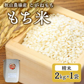 【ふるさと納税】【もち米】【真空チャックパック】新潟産こがねもち（もち米）2Kg×1袋 新潟 上越