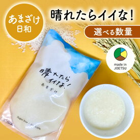 【ふるさと納税】【メイドイン上越2025 認定商品】 あまざけ日和 晴れたらイイな！ 容量が選べる 甘酒 送料無料