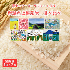 【ふるさと納税】令和8年（新米） 新潟県上越産米 食べ比べ 定期便（5kg×7回） 7か月 コシヒカリ 新之助 つきあかり みずほの輝き アール・ブリュット アート 精米 上越市　お届け：11月中旬から順次発送