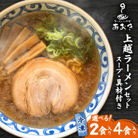 【ふるさと納税】ラーメン 冷凍上越ラーメンセット 2食入り スープ付き 具材付き 簡単調理 ?油ラーメン 麺 食品