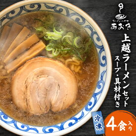 【ふるさと納税】ラーメン 冷凍上越ラーメンセット 4食入り スープ付き 具材付き 簡単調理 ?油ラーメン 麺 食品