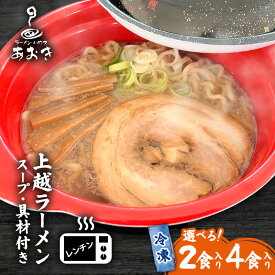 【ふるさと納税】ラーメン レンチン冷凍上越ラーメン 2食入り スープ付き 具材付き 簡単調理 ?油ラーメン 麺 食品