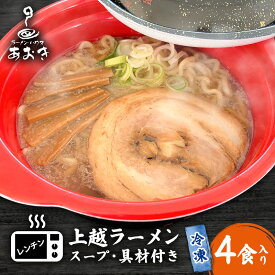 【ふるさと納税】ラーメン レンチン冷凍上越ラーメン 4食入り スープ付き 具材付き 簡単調理 ?油ラーメン 麺 食品