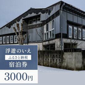 【ふるさと納税】【ふるさと納税】浮遊のいえ 宿泊券3,000円　チケット 旅行 宿泊 新潟県 上越市