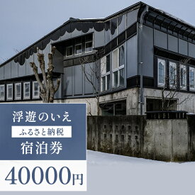 【ふるさと納税】【ふるさと納税】浮遊のいえ 宿泊券40,000円　チケット 旅行 新潟県 上越市