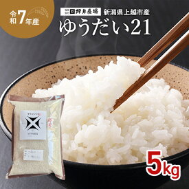 【ふるさと納税】新米 令和7年 新潟県産 ゆうだい21 5kg 5キロ 窒素封入 宇都宮大学 開発 上越市 坪井農場 白米 精米 送料無料　お届け：2025年11月上旬から順次発送いたします。