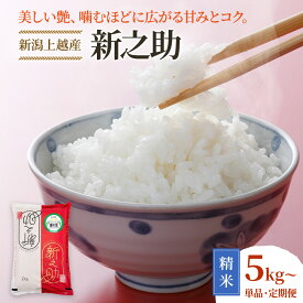 【ふるさと納税】令和8年産 先行予約 新潟上越産 新之助 5kg 5キロ 10kg 10キロ 15kg 15キロ 30kg 30キロ しんのすけ シンノスケ 米 お米 こめ 定期便 　お届け：【8年産】8年10月下旬より順次配送
