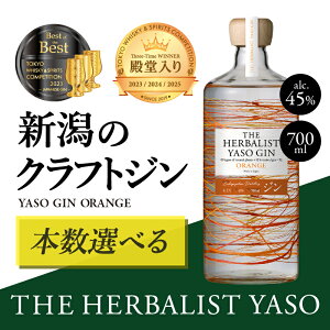 yӂ邳Ɣ[ŁzTHE HERBALIST YASO GIN ORANGE 700ml 1{ 3{ 6{  VNtgW Ntg W V VY ɂ z zY@N͂ N N͂ Nz