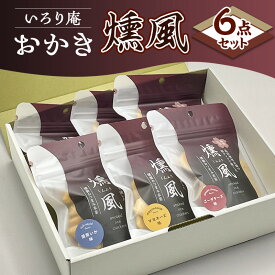 【ふるさと納税】おかき【いろり庵】燻風6点セット（マヨネーズ味　ゴーダチーズ味　濃厚いか味）米菓 菓子 おやつ おつまみ おつまみ米菓 燻製