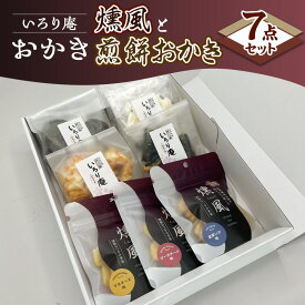 【ふるさと納税】おかき【いろり庵】燻風と煎餅おかき7点セット（マヨネーズ味　ゴーダチーズ味　濃厚いか味）　米菓 菓子 おやつ おつまみ おつまみ米菓 燻製