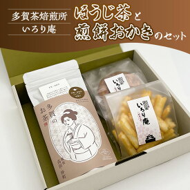 【ふるさと納税】ほうじ茶と煎餅おかきのセット【多賀茶焙煎所】【いろり庵】多賀一番棒茶 米菓 菓子 おやつ