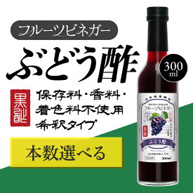 【ふるさと納税】ぶどう酢 フルーツビネガー 300ml 飲むお酢 果実酢 ビネガー ドリンク 調味料 酢 瓶 国産 割り材 サワー ギフト プレゼント 送料無料 新潟 新潟県産 にいがた 上越 上越産