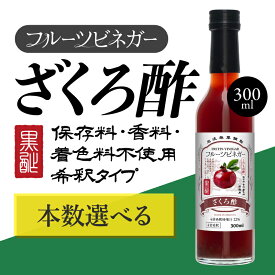 【ふるさと納税】ざくろ酢 フルーツビネガー 300ml 飲むお酢 果実酢 ビネガー ドリンク 調味料 酢 瓶 国産 割り材 サワー ギフト プレゼント 送料無料 新潟 新潟県産 にいがた 上越 上越産