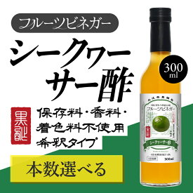 【ふるさと納税】シークヮーサー酢 フルーツビネガー 300ml 飲むお酢 果実酢 ビネガー ドリンク 調味料 酢 瓶 国産 割り材 サワー ギフト プレゼント 送料無料 新潟 新潟県産 にいがた 上越 上越産