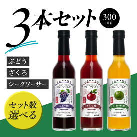 【ふるさと納税】フルーツビネガー 300ml 3本ギフトセット【ざくろ、シークワーサー、ぶどう】 飲むお酢 果実酢 ビネガー ドリンク 調味料 酢 瓶 国産 割り材 サワー ギフト プレゼント 送料無料 新潟 新潟県産 にいがた 上越 上越産