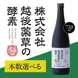 【ふるさと納税】株式会社越後薬草の酵素 720ml 越後薬草 植物発酵飲料 野草酵素 ファスティング 置き換え 断食 健康 美容 ドリンク 瓶 国産 送料無料 新潟 新潟県産 にいがた 上越 上越産