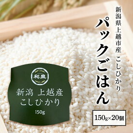 【ふるさと納税】新潟県上越市産 こしひかり パックごはん 150g×20個 備蓄 非常食 レトルト 災害時にも コシヒカリ ご飯 送料無料