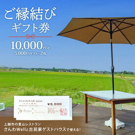 【ふるさと納税】～Sanwa Musubi Gift～ ご縁結びギフト券 10,000円分（5,000円ギフト×2枚）完全予約制 新潟県 上越市 三和区 レストラン ゲストハウス 観光 商品券 ギフト