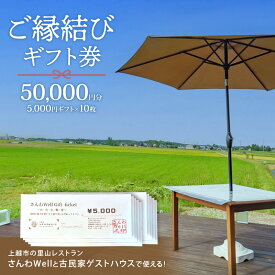 【ふるさと納税】～Sanwa Musubi Gift～ ご縁結びギフト券 50,000円分（5,000円ギフト×10枚）完全予約制 新潟県 上越市 三和区 レストラン ゲストハウス 観光 商品券 ギフト