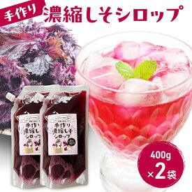 【ふるさと納税】手作り濃縮しそシロップ 400g×2袋セット 紫蘇 紫蘇ジュース しそジュース 上越市