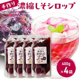 【ふるさと納税】手作り濃縮しそシロップ 400g×4袋セット 紫蘇 紫蘇ジュース しそジュース 上越市