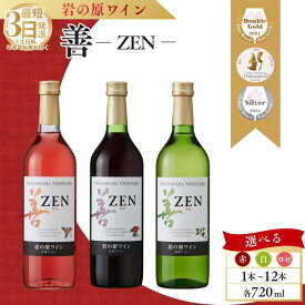 【ふるさと納税】ワイン サクラアワード2024 銀賞 岩の原ワイン 善 赤 白 ロゼ 1本 2本 3本 6本 12本 各720ml 最短3日で発送　お届け：入金確認後、順次発送いたします。