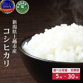 【ふるさと納税】高評価★4.76 令和7年産 令和8年産 先行予約 新潟県産 コシヒカリ 5kg 10kg 15kg 30kg 定期便 最高品質のお米を追求し続ける 篠宮農場 上越市 精米　お届け：令和7年:注文から順次発送、令和8年:各配送開始日より順次発送