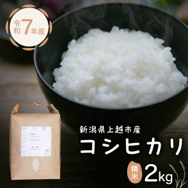 【ふるさと納税】米 新潟県上越市産 横山農園 コシヒカリ 令和7年産 2kg（2kg×1袋）こしひかり お米 精米 米 ご飯 送料無料
