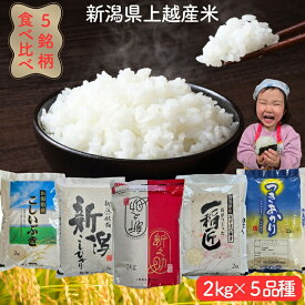 【ふるさと納税】先行予約 令和8年産 令和7年産 新潟県 上越市産 米5品種 食べ比べ セット 5種×2kg 10kg 新米 精米 新潟 米 コシヒカリ 新之助 こしいぶき つきあかり みずほの輝き 上越市 限定 米ヴィレッジさんわ　お届け：2025年10月～2027年9月下旬まで