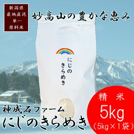 【ふるさと納税】標高200mで育てた棚田米|令和7年・新潟県上越産・にじのきらめき精米5kg　白米 お米 こめ おすすめ ふるさと納税 新潟 新潟県産 にいがた 上越 上越産