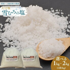 【ふるさと納税】塩 天日塩 雪むろの塩 1kg 1キロ 2kg 2キロ 非加熱 天日干し こだわりの製法 調味料 熟成 自然食品 新潟県 上越市 新潟県産 上越産 安塚 送料無料　お歳暮 熨斗対応 ギフト プレゼント 春 贈答　お届け：準備でき次第、順次発送