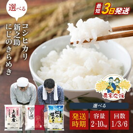 【ふるさと納税】★数量限定★ 【農家応援】【最短3日発送】 新潟県産 コシヒカリ 新之助 にじのきらめき 令和7年産 2kg 4kg 5kg 10kg 定期便 1回～6回 食べ比べ 精米 お米 精白米 上越産　お届け：記載日より順次発送