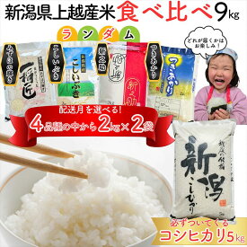 【ふるさと納税】令和7年産 新潟県上越市産米 食べ比べ 9kg 【コシヒカリ 5kgと2kg×2品種】 米 新之助 こしいぶき つきあかり みずほの輝き ランダム おまかせ 精米 限定 米ヴィレッジさんわ セット　お届け：指定月の下旬に発送いたします。