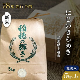【ふるさと納税】先行予約 令和8年 新米 無洗米 新潟県上越市産 にじのきらめき 5kg 5キロ お米 コメ 虹のきらめき 澤井商事　お届け：2026年11月初旬～12月下旬
