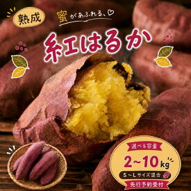 【ふるさと納税】新潟県上越市産 紅はるか サツマイモ さつまいも S-Lサイズ混合 約2kg 4kg 6kg 8kg 10kg 秋山農場グリーンプロジェクト　お届け：12月から順次出荷