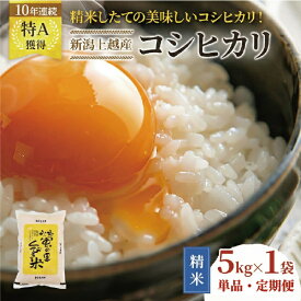 【ふるさと納税】高評価★4.85 【精米したて！】令和8年産 新潟県上越市産 コシヒカリ 5kg 5キロ 15kg 15キロ 30kg 30キロ 60kg 60キロ 定期便 3か月 6か月 12か月 3回 6回 12回 こしひかり 新米 先行予約 蛍の里　お届け：記載の配送開始日から順次発送