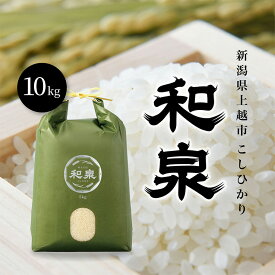 【ふるさと納税】先行予約 新米 令和8年 新潟県 上越産 こしひかり 10kg （5kg×2袋） 和泉 ワイズファーム 上越市 精米 米 ギフト 喜ばれる コシヒカリ　お届け：2026年10月中旬～12月下旬まで