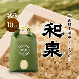 【ふるさと納税】先行予約 玄米 令和8年 新潟県 上越産 こしひかり 10kg （5kg×2袋） 和泉 ワイズファーム 上越市 米 ギフト 喜ばれる コシヒカリ　お届け：2026年10月中旬～12月下旬まで