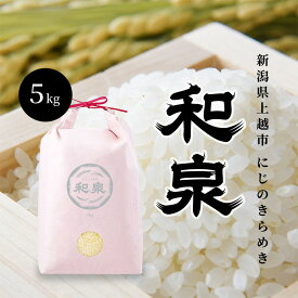 【ふるさと納税】先行予約 新米 令和8年 新潟県 上越産 にじのきらめき 5kg 5キロ 和泉 ワイズファーム 上越市 精米 米 ギフト 喜ばれる 虹のきらめき　お届け：2026年10月中旬～12月下旬まで
