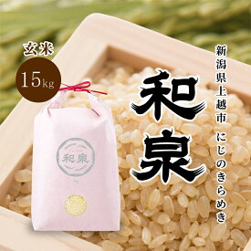 【ふるさと納税】先行予約 玄米 令和8年 新潟県 上越産 にじのきらめき 15kg （5kg×3袋） 和泉 ワイズファーム 上越市 米 ギフト 喜ばれる 虹のきらめき　お届け：2026年10月中旬～12月下旬まで