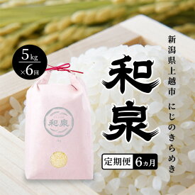 【ふるさと納税】先行予約 新米 定期便6ヶ月配送 令和8年 新潟県 上越産 にじのきらめき 5kg 5キロ×6回 和泉 ワイズファーム 上越市 精米 米 ギフト 喜ばれる 虹のきらめき　お届け：2026年10月中旬～2027年4月下旬まで