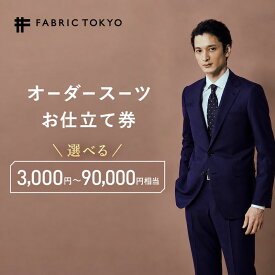 【ふるさと納税】FABRIC TOKYO オーダースーツ セットアップ お仕立て券 3,000円～90,000円相当 ファブリック東京 ファブリックトーキョー オーダーメイド ギフト 新潟県上越市　お届け：お申込み確認後、10日以内に発送いたします。(土/日/祝祭日/年末年始など除く)