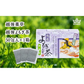 【ふるさと納税】【新潟県産天然よもぎ100％】よもぎ茶50包入×1箱 越後薬草